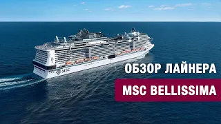 Обзор круизного лайнера MSC Bellissima