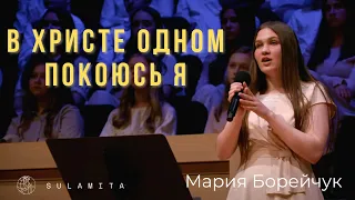 В Христе одном покоюсь я - Песня - Мария Борейчук