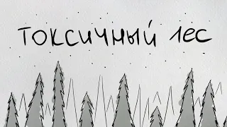 Токсичный лес. Выпуск 1