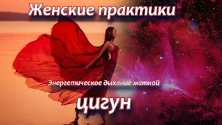 🌸Женские практики. Энергетическое дыхание маткой. Цигун