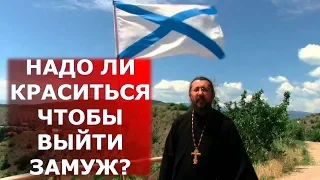 Надо ли краситься, что бы выйти замуж? Священник Игорь Сильченков