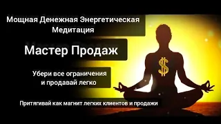 Мощная Денежная Медитация Мастер Продаж. Благодарные клиенты и легкие продажи.Энергия Рейки Деньги.