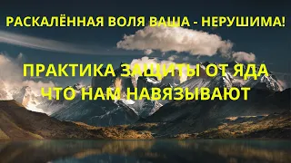 Практика защиты от яда что нам навязывают.