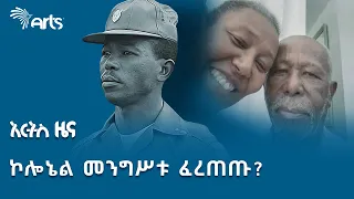 መንግሥቱ ከአገር የወጡት አቅደው ወይስ ተገደው ? | የታሪክ ገጽ @ArtsTvWorld