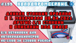 Б/У установка для автокондиционеров AC-1500 за 135000 рублей