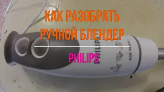 Как разобрать ручной блендер PHILIP, ремонт блендера.