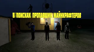 В поисках пропавших майнкрафтеров |Garry's Mod|