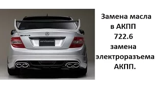 Замена масла АКПП 722.6 Мercedes. w203 w204 w210 w211