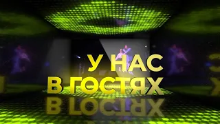 У нас в гостях. Дискотека Союз