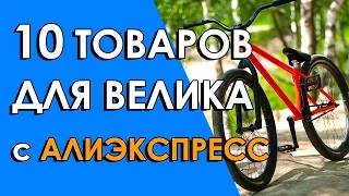 10 ТОВАРОВ ДЛЯ ВЕЛИКА С АЛИЭКСПРЕСС