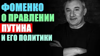 Николай Фоменко высказался о правлении Путина и его политики!