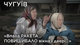 "Впала ракета…Повишибало вікна і двері…”. Чугуїв. Обличчя війни