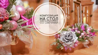 Composition on the festive table / Композиция на праздничный стол / DIY TSVORIC