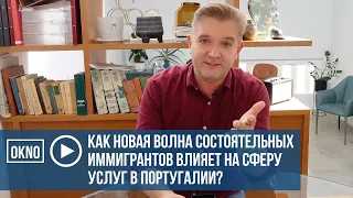 Как новая волна состоятельных иммигрантов влияет на сферу услуг в Португалии?