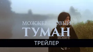 Можжевеловый Туман - ТРЕЙЛЕР (RUS)