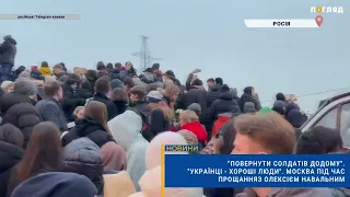 "Повернути солдатів додому". "Українці - хороші люди". Москва під час прощання з Олексієм Навальним