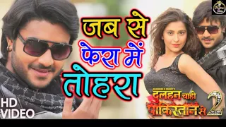 जब से फेरा में तोहरा ll Dulhan Chahi Pakistan Se 2 ll New Bhojpuri Song ll #chintu