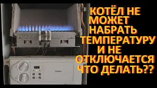 Газовый котёл Vaillant Не может набрать температуру и не выключается Что делать