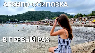 ПЕРВЫЙ РАЗ В АРХИПО-ОСИПОВКЕ/Толпы туристов на пляже/ Набережная/Цены/Столовая "Удача"