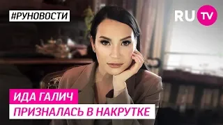 Ида Галич призналась в накрутке