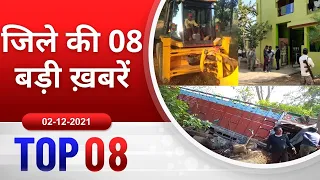 TOP 08 जिले की 08 बड़ी ख़बरें ! 02/12/2021 PADMESH 24X7 BALAGHAT NEWS