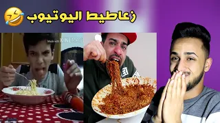 زعاطيط اليوتيوب | يقلدون امير بروز تحدي النودلز 😂😂