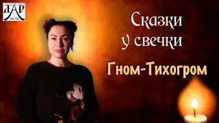 Гном-Тихогром