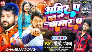 रहबु अहीर कि चमार प | #pk_pankaj | वायरल वीडियो | Rahabu Ahir Ki Chamar Pa | 2024#trendingchamarsong