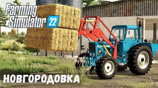 FS22 - НОВГОРОДОВКА.  Заправка ТЕХНИКИ.  Смотрю БАЗУ # 04