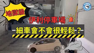 【不公平比賽：男女司機挑戰香港最地獄停車場 - 伊利停車場】｜大車就一定難，細車會唔會好輕鬆？