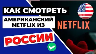 КАК СМОТРЕТЬ АМЕРИКАНСКИЙ NETFLIX ИЗ РОССИИ 🇺🇸 ГАЙД ПО РАЗБЛОКИРОВКЕ NETFLIX США ОТОВСЮДУ 🍿✅