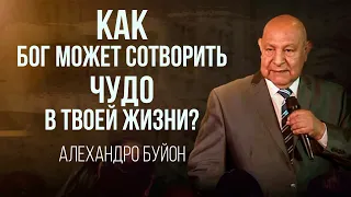 Как Бог может сотворить чудо в твоей жизни? || Алехандро Буйон