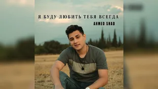 AHMED Shad - я любить тебя всегда #Ahmedshad #ялюбитьтебявсегда #like #followme