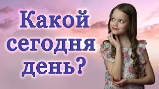 «Какой сегодня день?» позитивный стих читает Диана Ловчиновская 7 лет/ Diana Lovchinovska