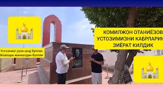 КОМИЛЖОН ОТАНИЁЗОВ.УСТОЗИМИЗНИ КАБРЛАРИНИ ЗИЁРАТ КИЛДИК .РУХИ ШОД БУЛСИН.ЮРТИМИЗ ТИНЧ БУЛСИН