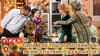 🐍 Змія для тещі на Новий рік! ✨ З ким спатиме удав Барсік? 🤩 | ГУМОР ICTV 2022