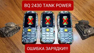 НЕ ПОКУПАЙТЕ BQ TANK POWER 2430 пока не посмотрите это видео!