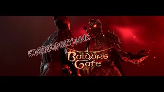 СКРЫТЫЙ КЛАСС! Baldur's Gate 3 | Паладин КЛЯТВОПРЕСТУПНИК в самом начале игры | гайд!