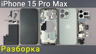 Полное руководство по разборке iPhone 15 Pro Max