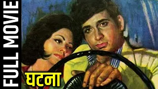 Ghatna (1974) Superhit Thriller Movie | घटना | Danny Denzongpa, Anjali Kadam