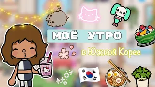 Моё утро на каникулах🌄💗/ Toca World/ тока бока / Toca Life World/ тока лайф ворлд/Kylie Toca