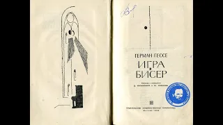 Любимый роман Ирины Хакамады.  О романе "Игра в бисер" Германа Гессе.