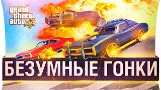 БЕЗУМНЫЕ ГОНКИ в GTA Online!