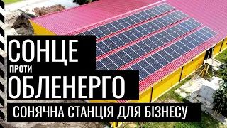 Сонячна станція для українського бізнесу в кінці 2021 року