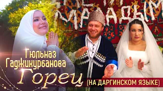 Гюльназ Гаджикурбанова - Горец // даргинская свадьба