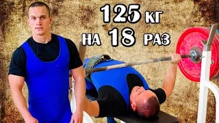 Александр Валивашенко. РУССКИЙ ЖИМ 125 кг на 18 раз. РЕКОРД БЕЛАРУСИ до 95 кг.