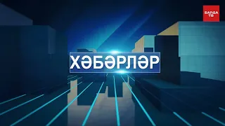 7 2 24 Хәбәрләр. Бардымское ТВ