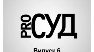 Перевірка стану розгляду справи  | Про суд