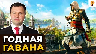 Годная Гавана в Assassin's Creed IV Black Flag. Кирилл Назаренко