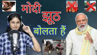 मोदी तू झूठ बोलता है || निशा बौद्ध || modi jhut bolta hain || NKRS